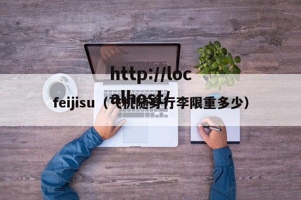 feijisu(飞机随身行李限重多少)