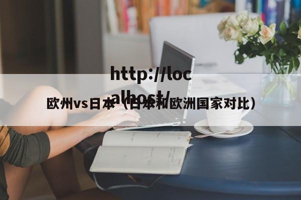 欧州vs日本(日本和欧洲国家对比)