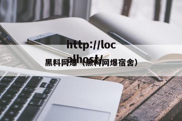 黑料网爆(黑料网爆宿舍)