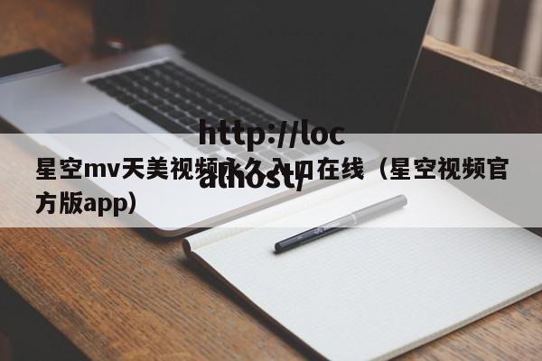 星空mv天美视频永久入口在线(星空视频官方版app)