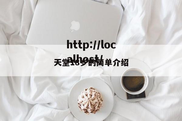 天堂18岁的简单介绍