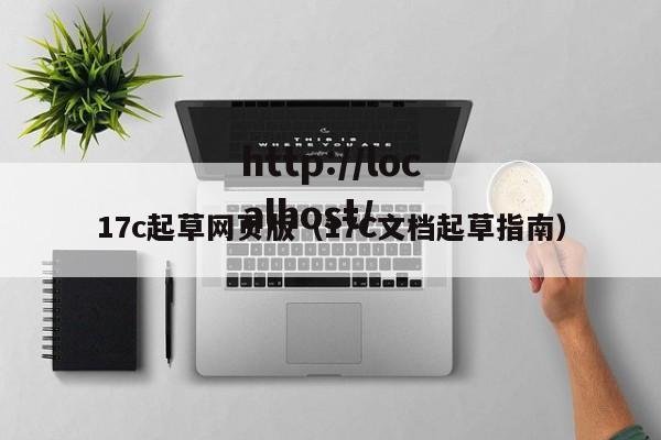 17c起草网页版(17C文档起草指南)