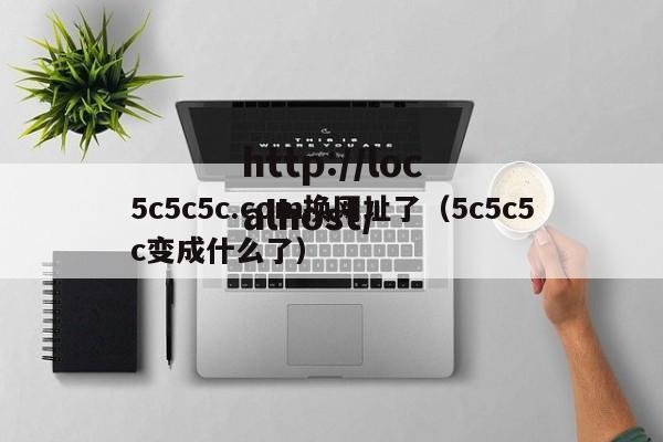 5c5c5c.com换网址了(5c5c5c变成什么了)