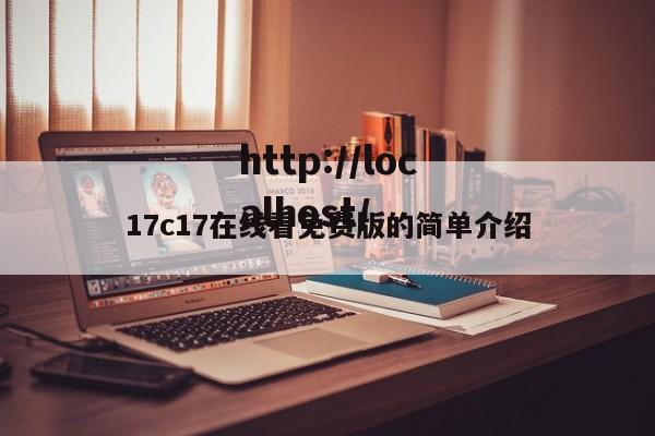 17c17在线看免费版的简单介绍