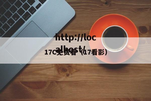 17C免费看(17看影)
