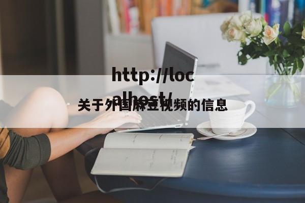 关于外国麻豆视频的信息